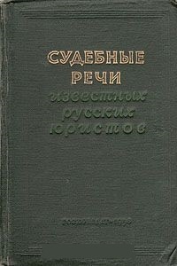 Обложка для книги Судебные речи известных русских юристов.