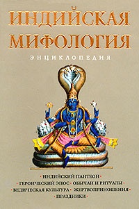 Обложка для книги Индийская мифология: Энциклопедия