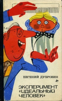 Обложка для книги Эксперимент &quot;Идеальный человек&quot;