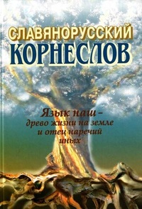 Обложка для книги Словено-русский корнеслов