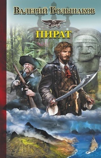 Обложка книги Пират