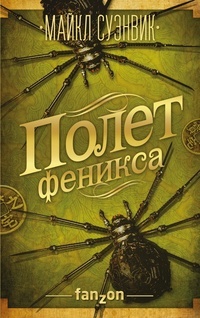 Обложка книги Полет феникса