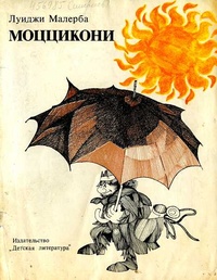 Обложка для книги Моццикони