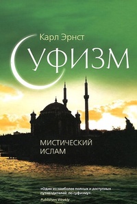 Обложка для книги Суфизм. Мистический ислам