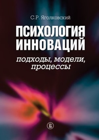 Обложка для книги Психология инноваций: подходы, методы, процессы