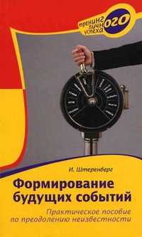 Обложка для книги Формирование будущих событий. Практическое пособие по преодолению неизвестности