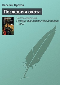 Обложка книги Последняя охота