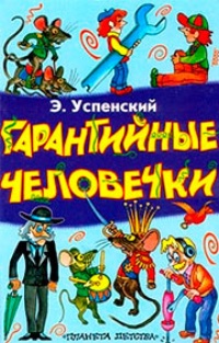 Гарантийные человечки