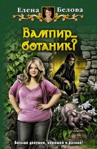 Обложка книги Вампир...ботаник?
