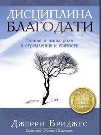 Обложка для книги Дисциплина благодати. Божья и наша роль в стремлении к святости