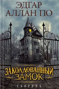 Обложка книги Заколдованный замок