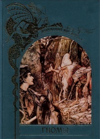Обложка для книги Гномы