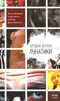 Обложка книги Лунатики