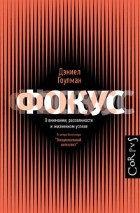 Обложка для книги Фокус. О внимании, рассеянности и жизненном успехе