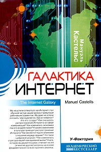 Обложка для книги Галактика Интернет. Размышления об Интернете, бизнесе и обществе