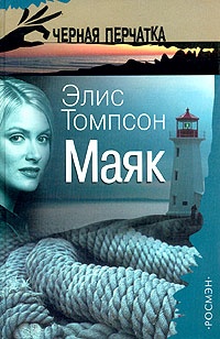 Обложка для книги Маяк