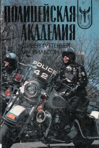 Обложка для книги Полицейская академия