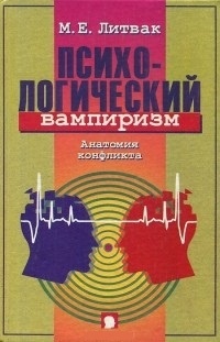 Психологический вампиризм. Анатомия конфликта