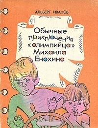 Обычные приключения &quot;олимпийца&quot; Михаила Енохина