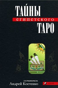 Тайны Египетского Таро