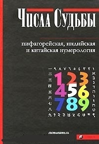 Обложка для книги Числа Судьбы. Пифагорейская, индийская и китайская нумерология