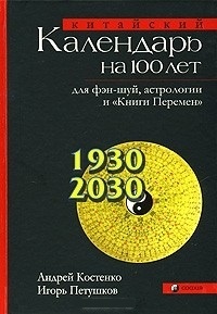 Обложка для книги Китайский календарь на 100 лет для фэн-шуй, астрологии и &quot;Книги Перемен&quot;