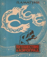 Обложка книги Путешествие в Аэроград