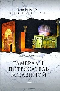 Тамерлан. Потрясатель вселенной