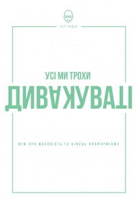 Усі ми трохи дивакуваті: міф про масовість та кінець конформізму Джерело