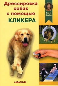 Обложка для книги Дрессировка собак с помощью кликера