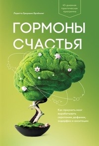 Обложка для книги Гормоны счастья. Приучите свой мозг вырабатывать серотонин, дофамин, эндорфин и окситоцин