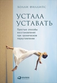 Обложка для книги Устала уставать. Простые способы восстановления при хроническом переутомлении