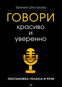 Говори красиво и уверенно. Постановка голоса и речи