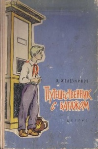 Обложка для книги Путешественник с багажом