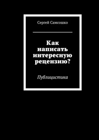 Как написать интересную рецензию? Публицистика