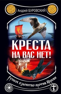 Креста на вас нет! Русское язычество против Церкви