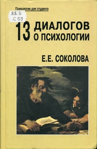 13 диалогов о психологии