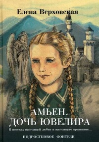 Обложка для книги Амьен. Дочь ювелира
