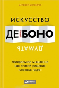 Обложка для книги Искусство думать. Латеральное мышление как способ решения сложных задач