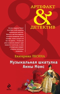 Обложка книги Музыкальная шкатулка Анны Монс