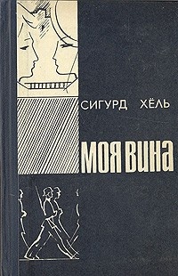 Моя вина