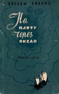 Обложка книги На плоту через океан