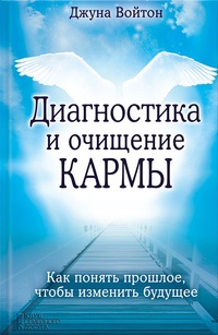 Обложка для книги Диагностика и очищение кармы