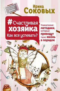 Обложка для книги Счастливая хозяйка: как все успевать? Уникальные методики, которые приведут твою жизнь в порядок