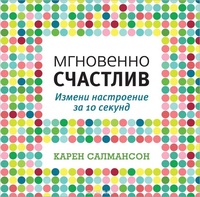 Обложка для книги Мгновенно счастлив. Измени настроение за 10 секунд