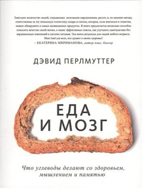 Обложка для книги Еда и мозг. Что углеводы делают со здоровьем, мышлением и памятью