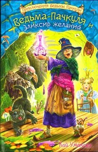 Обложка для книги Ведьма Пачкуля и Эликсир желаний