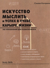 Обложка для книги Искусство мыслить и успех в учебе, карьере, жизни. 500 упражнений для развития мозга