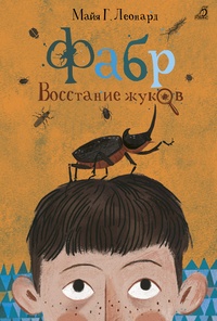 Обложка для книги Фабр. Восстание жуков