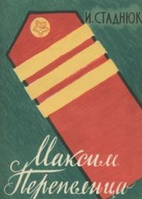 Обложка для книги Максим Перепелица